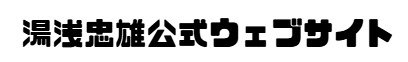 湯浅忠雄公式ウェブサイト